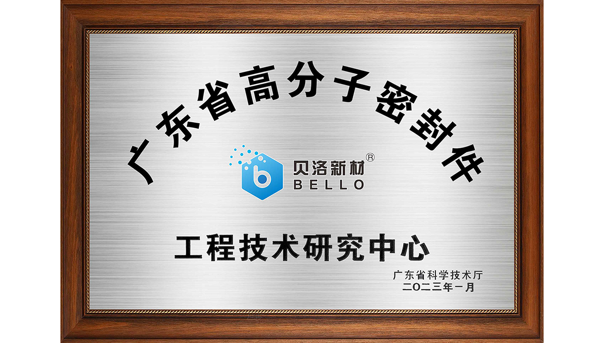 喜報，貝洛新材獲市新材料技術(shù)創(chuàng)新獎！