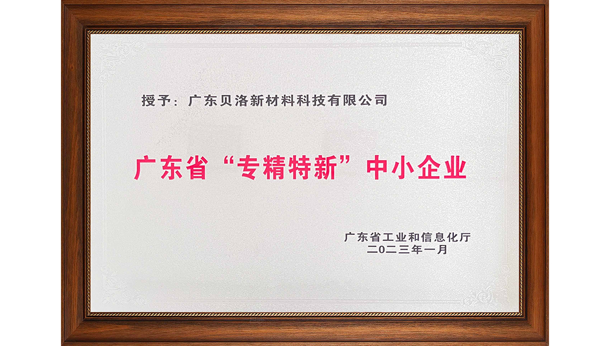 貝洛新材榮獲“2022年廣東省創(chuàng)新型中小企業(yè)”、“2022年度廣東省工程技術(shù)研究中心”、“2022年專精特新中小企業(yè)”