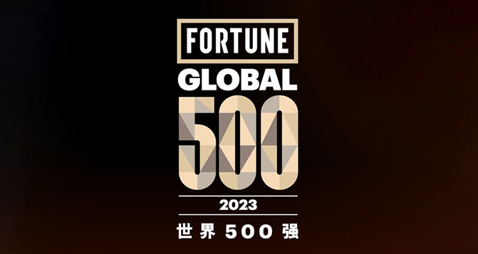 2023《財富》世界500強，9家中國汽車企業(yè)上榜