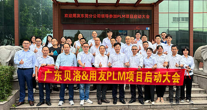 貝洛新材&用友PLM項目啟動會圓滿召開！