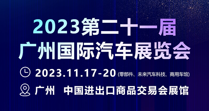 11月17-20日，廣州國際汽車展 - 零部件展，貝洛新材約定您！