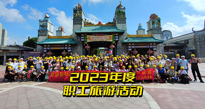 2023貝洛新材全體職工一日游！