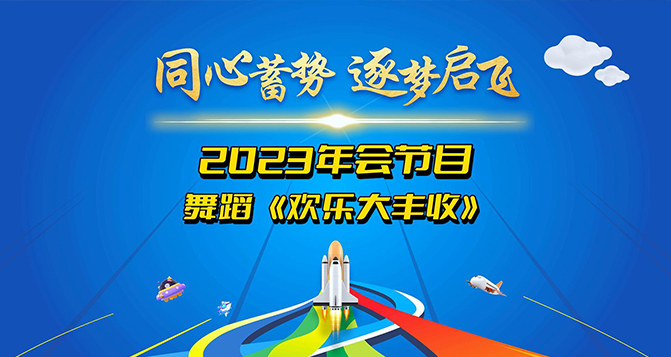舞蹈《歡樂大豐收》奉上！讓我們一起體會(huì)付出與收獲的幸福！