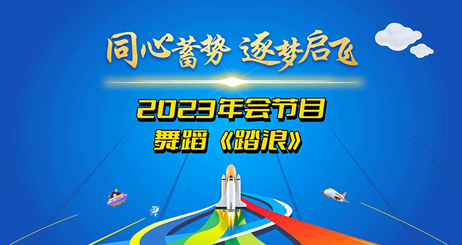 一支舞蹈《踏浪》獻給所有將在2024年踏過浪濤，走向輝煌的伙伴們！