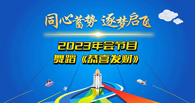 鑼鼓喧囂，歡騰時刻，恭喜發(fā)財！讓我們用舞蹈來表達我們最美好的祝愿！