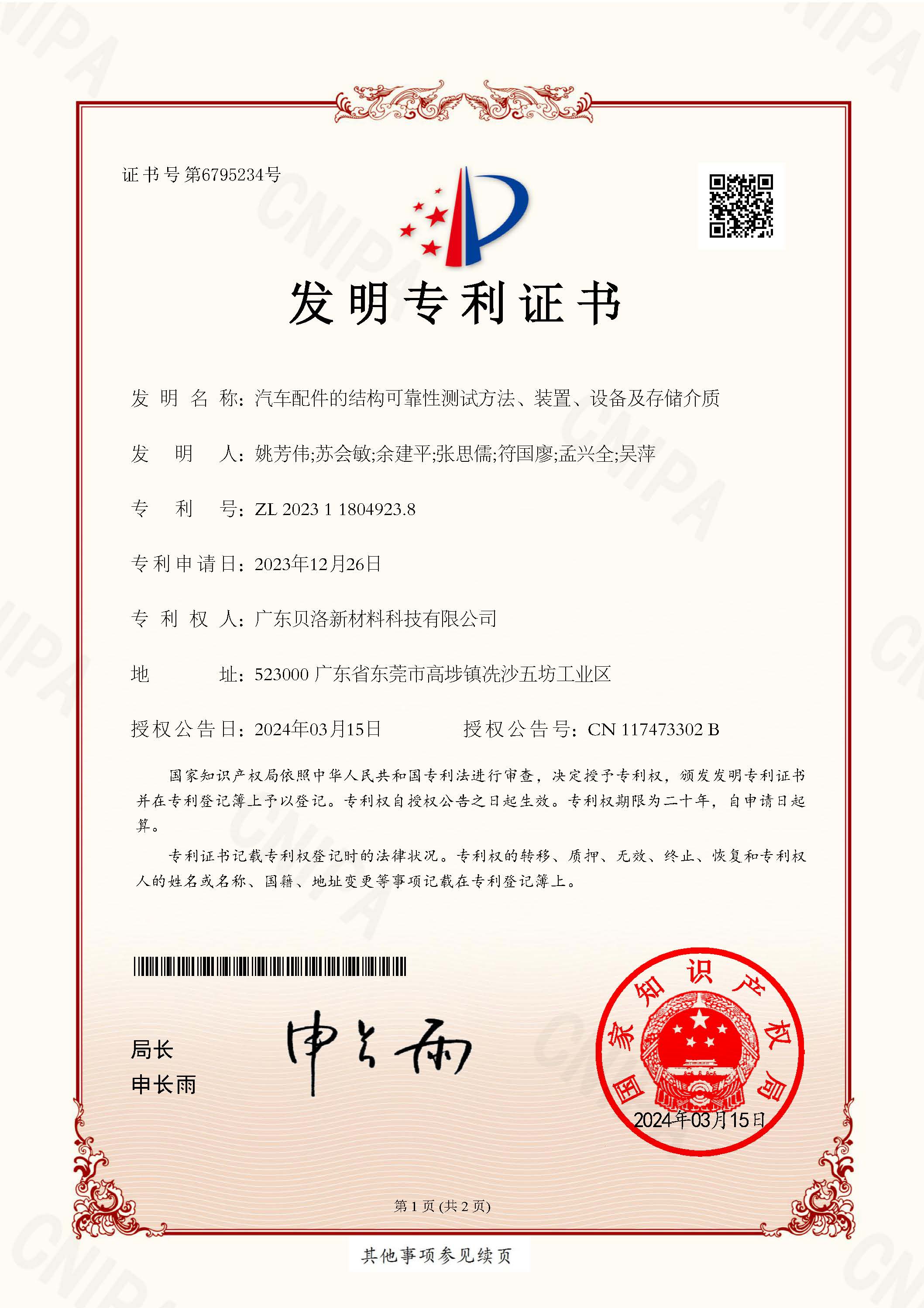 發(fā)明專利-汽車配件的結(jié)構(gòu)可靠性測(cè)試方法、裝置、設(shè)備及存儲(chǔ)介質(zhì)