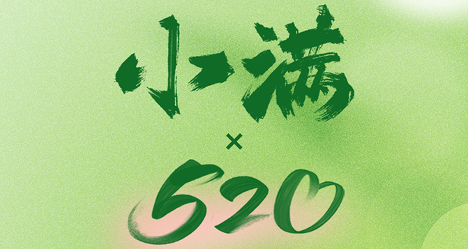 520遇上小滿，將滿未滿，人生可追；半熟未熟，歲月可待！