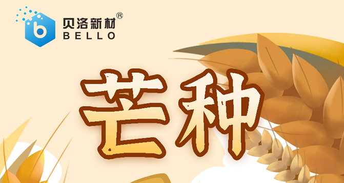 芒種，忙而不亂，汗水相伴，天道酬勤，幸?？善?>
													</div>
						<div   id=