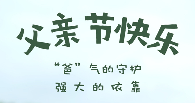 “爸”氣的守護(hù)，強(qiáng)大的依靠 - 父親節(jié)