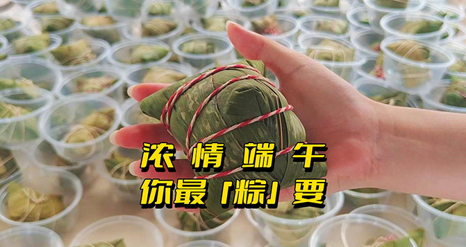 濃情端午，你最“粽”要！員工節(jié)日福利