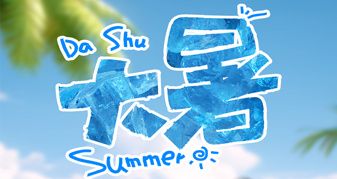 大暑至，愿你一夏無憂