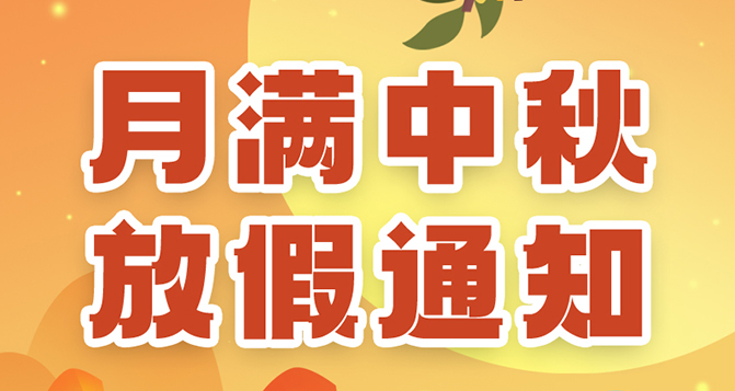 貝洛中秋放假通知，如造成不便，敬請原諒
