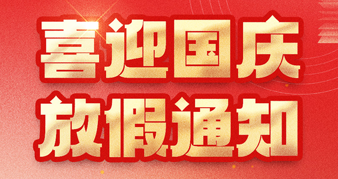 貝洛國慶放假通知，如造成不便，敬請原諒