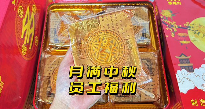 月圓人團圓，中秋員工活動樂翻天！