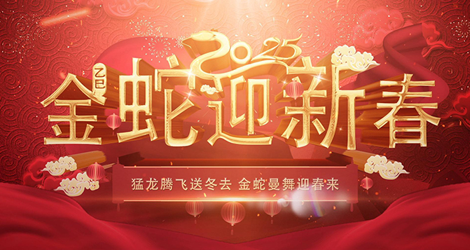 貝洛祝伙伴們2025年蛇來運(yùn)轉(zhuǎn)，金蛇騰飛，蛇年大吉！